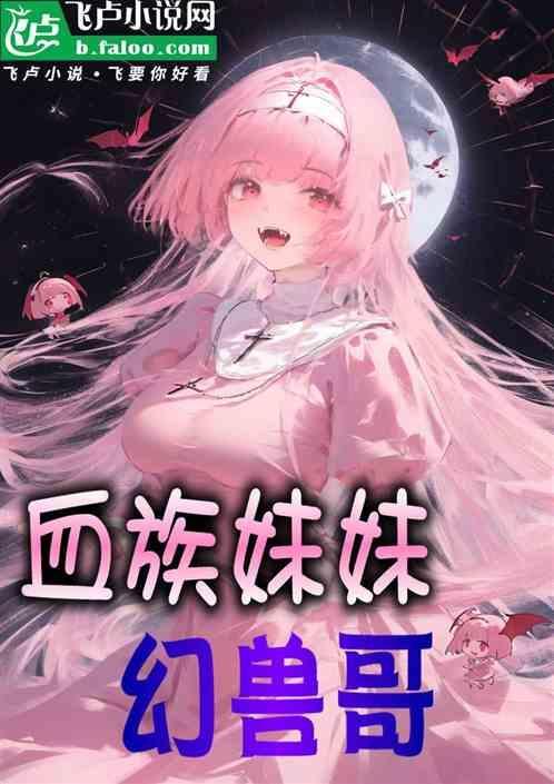 血族妹子