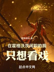想在霍格沃茨当老大