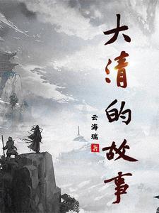 播放清朝的故事