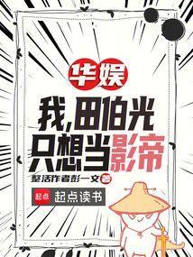 穿越田伯光的武侠