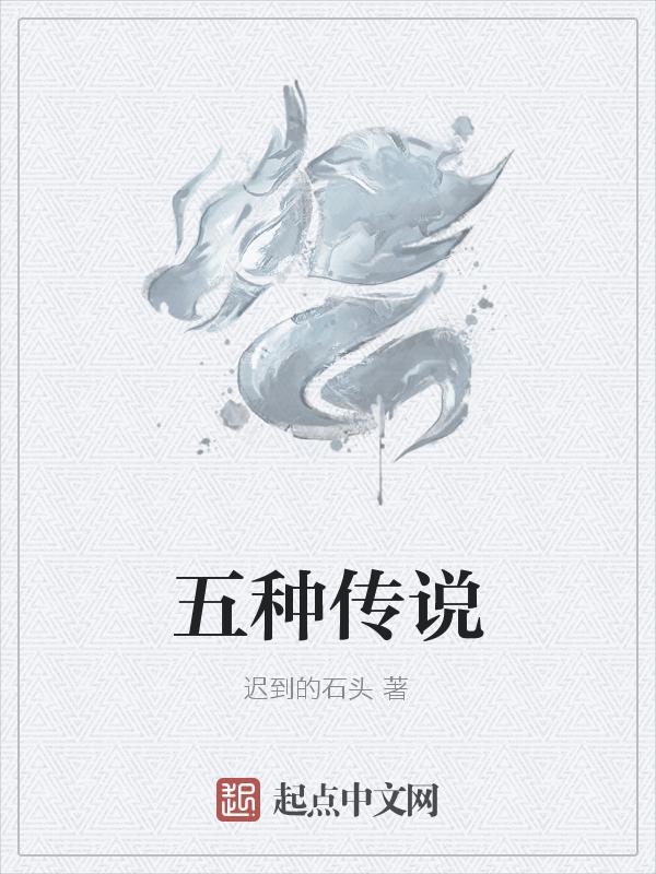 中国古代五大传说