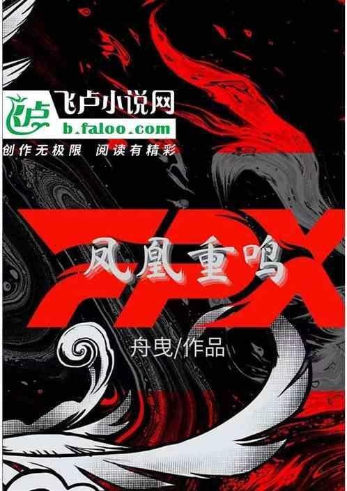 凤凰鸣回忆原版