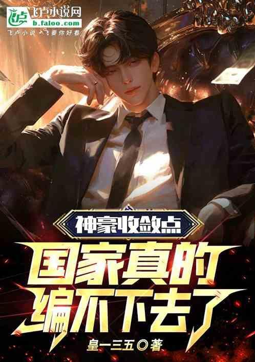 神豪亿万倍回收系统免费阅读笔趣阁