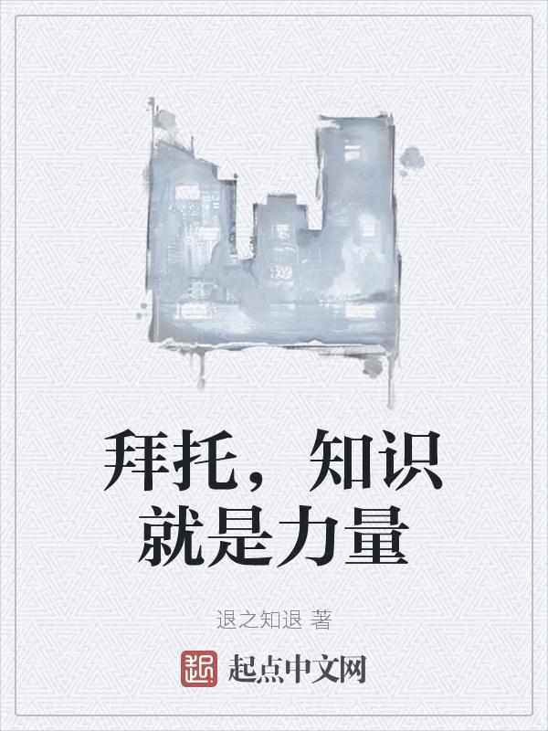 知识就是力量后面是什么