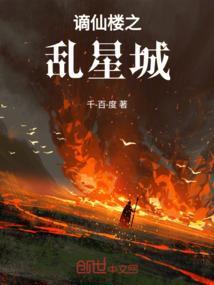 谪仙全文阅读