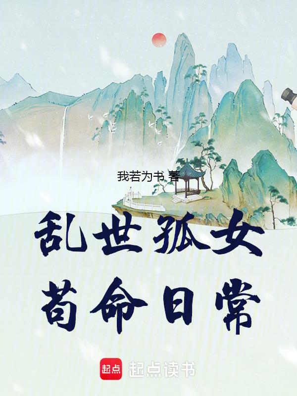 乱世孤女苟命日常男主结局是什么