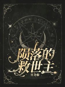 陨落和殒落哪个正确