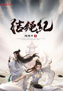 结绳记编绳多少钱