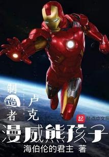 漫威的熊孩子