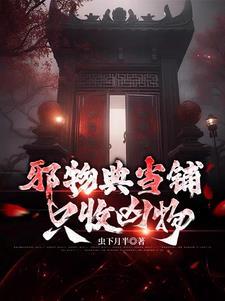 邪物典当铺只收凶物视频