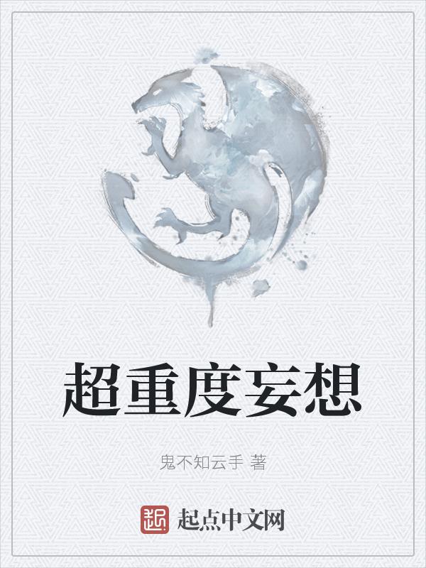 极度妄想症如何治疗