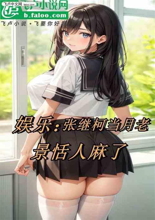 张继科学历