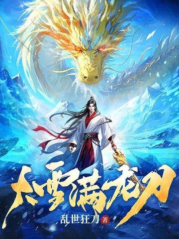 大雪满龙刀李七玄笔趣阁