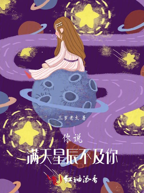 满天星辰都不及你耀眼