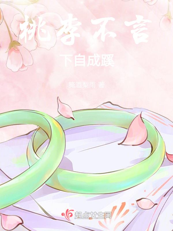 桃李不言下自成蹊的蹊