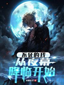 从夜幕降临开始漫画