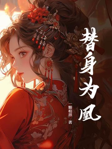 替身王妃by