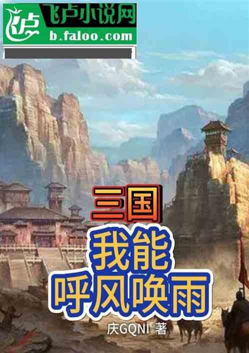 三国演义呼风唤雨的是谁