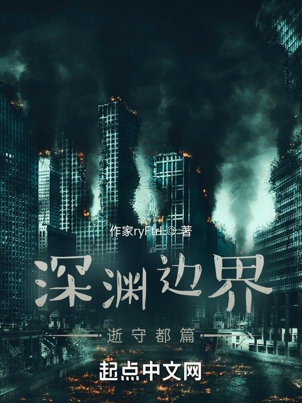 深渊边境漫画
