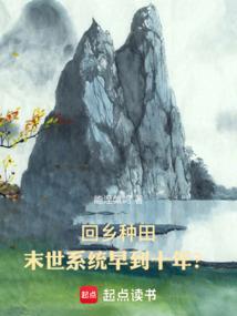 种田回到末世前无防盗书包网