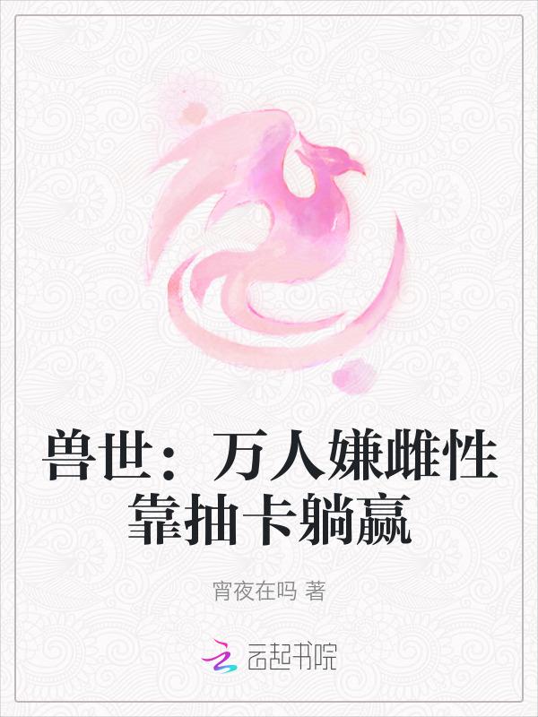 兽世唯一人性雌性