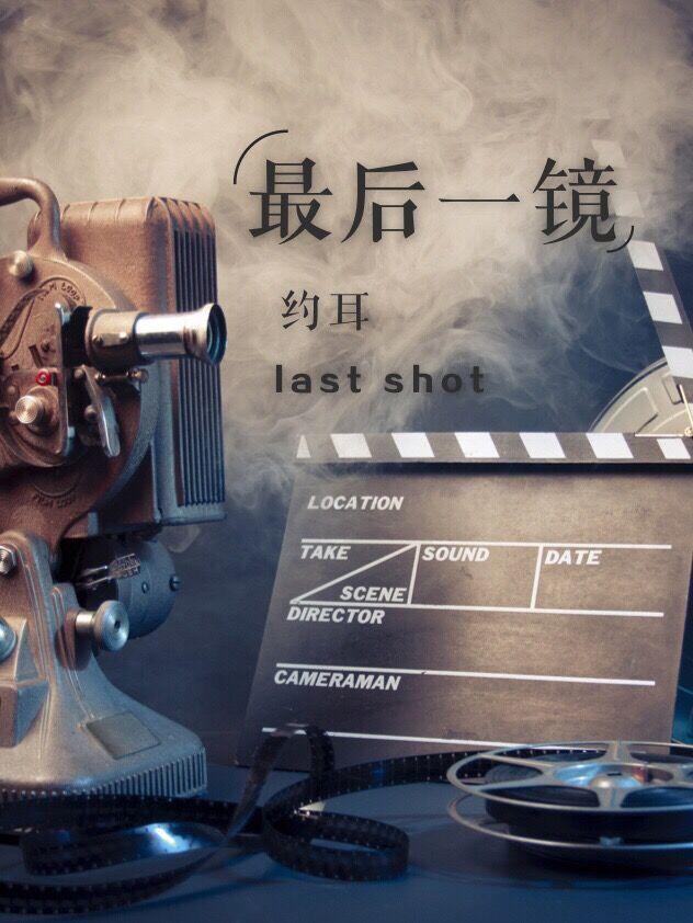 最后一镜by约耳全文阅读