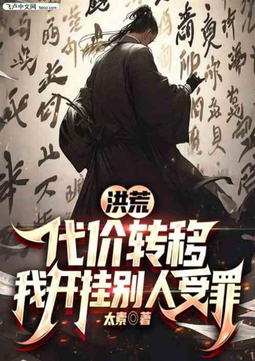 洪荒代打类