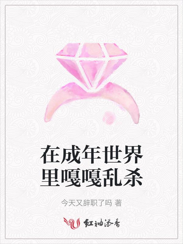 活在成人mv的世界中
