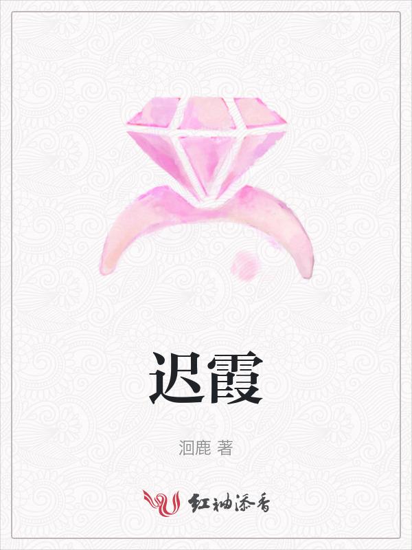 迟霞霞这个人名多少分