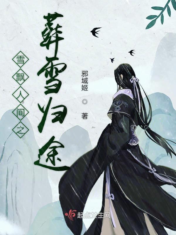 雪飘人间厉害吗