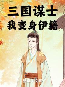 三国谋士我变身伊籍的