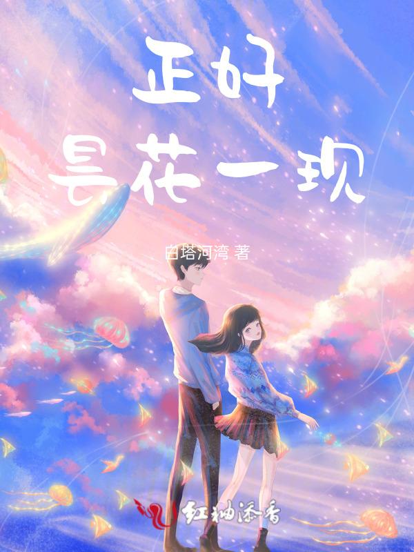 昙花一现下一句咋说