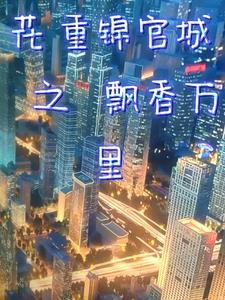 花重锦官城阅读