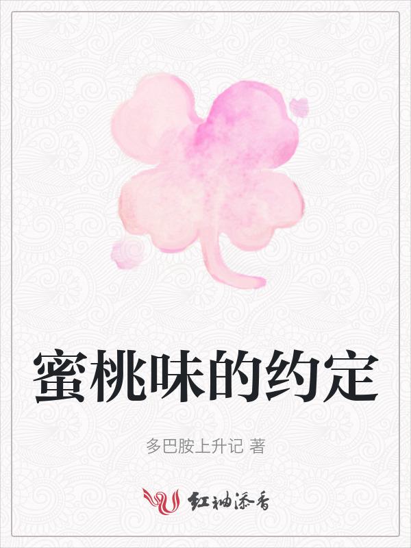 蜜桃味热恋简介