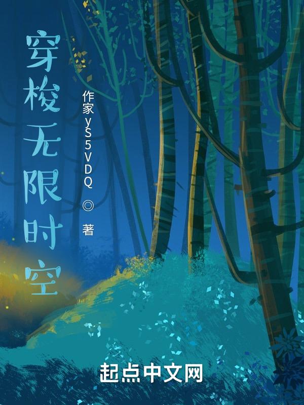 无限时空副本番外
