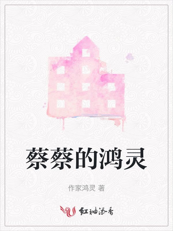蔡鸿仁博士
