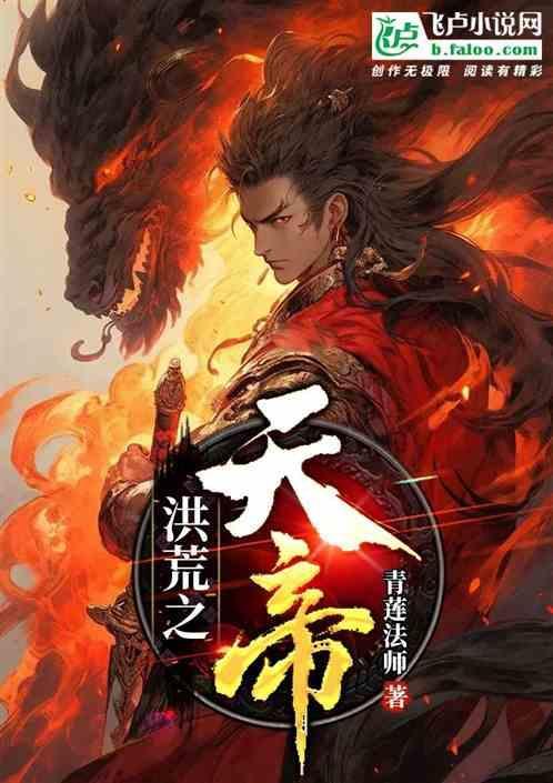 洪荒之天帝霸世