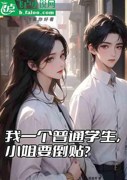 选小姐碰到同学