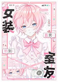 女装大佬去男生宿舍