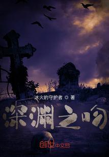 深渊之吻电影