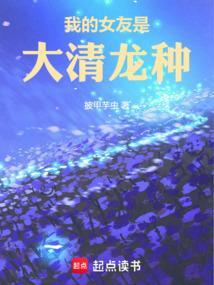 我的女朋友是龙裔