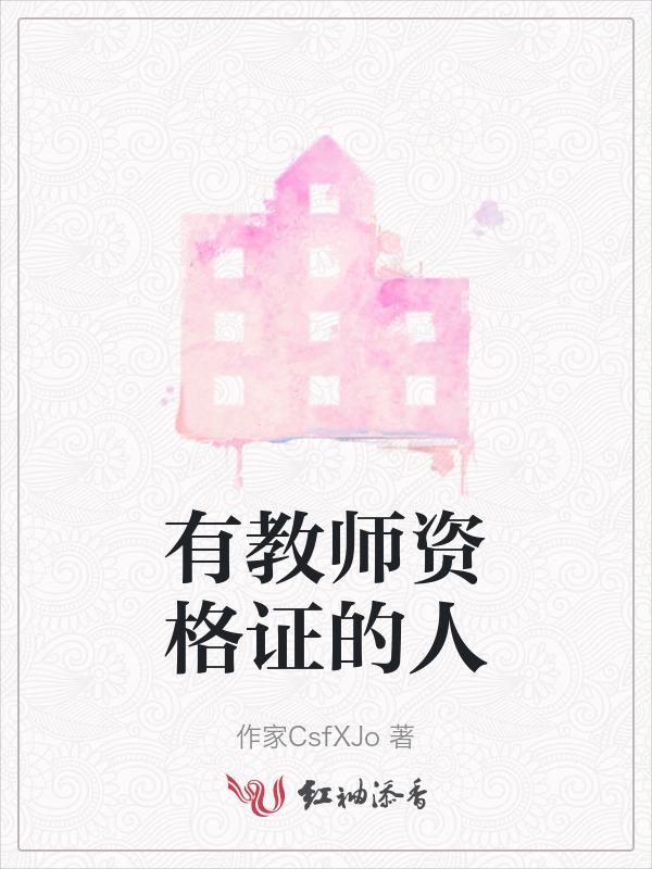 有教师资格证就可以当老师吗?