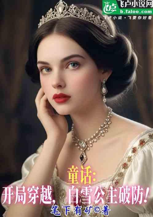 女主穿越到白雪公主