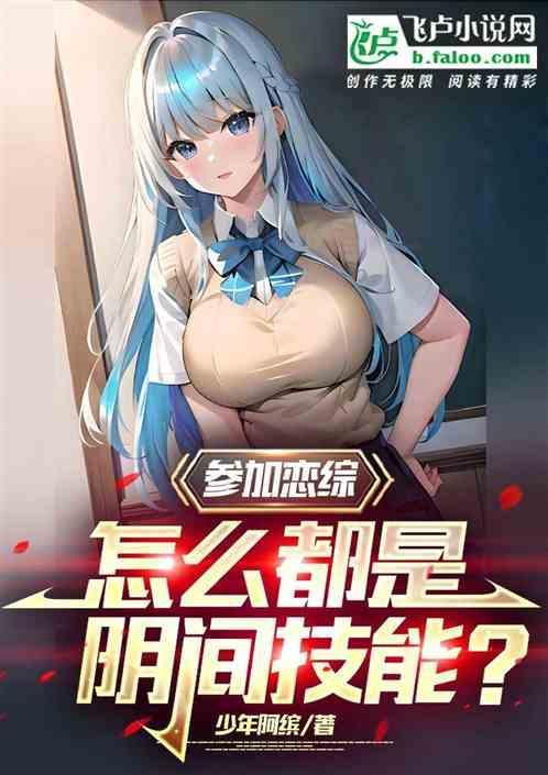 参加恋爱综艺后我一夜爆红了