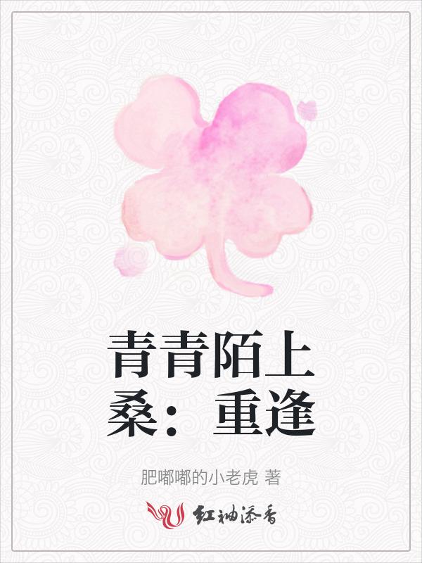 青青陌上桑完整版