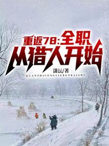 重生年代我的1978电视剧