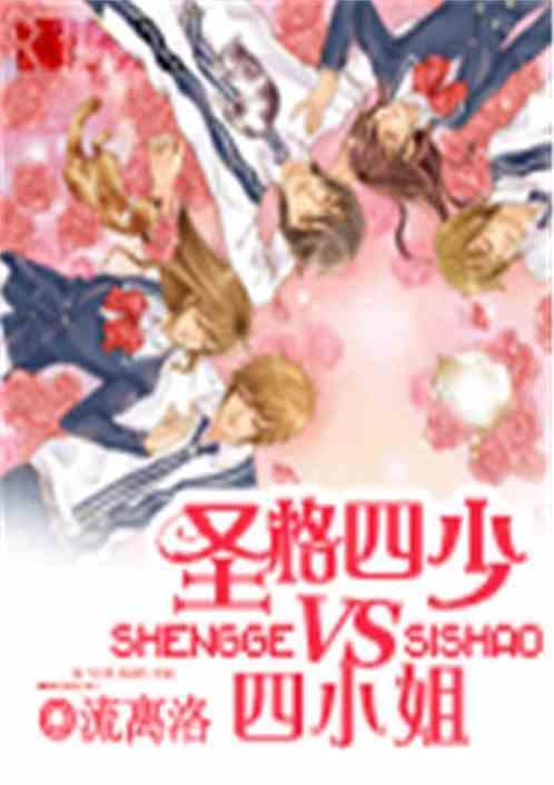 圣格四少vs四小姐番外