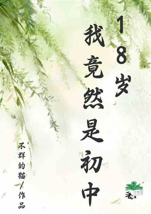 我十八岁