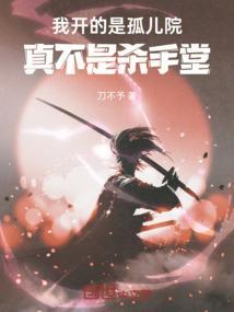 我是在孤儿院长大的