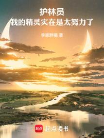 护林员是一个怎样的人